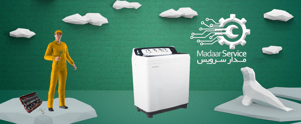 تعمیرات لباسشویی دوقلو دوو